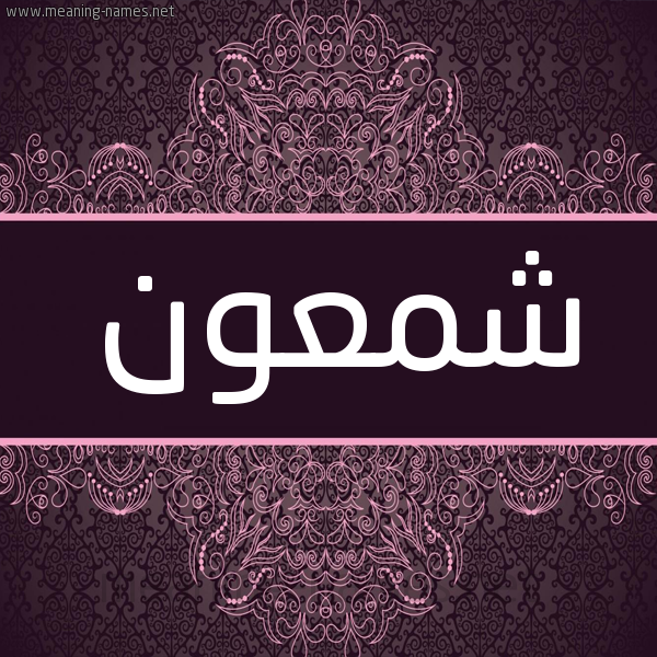شكل 4 صوره زخرفة عربي للإسم بخط عريض صورة اسم شمعون SHMAON شكل 4 صوره زخرفة عربي للإسم بخط عريض صورة اسم شمعون SHMAON