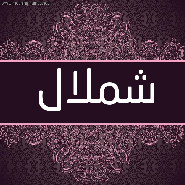 شكل 4 صوره زخرفة عربي للإسم بخط عريض صورة اسم شملال Shmlal شكل 4 صوره زخرفة عربي للإسم بخط عريض صورة اسم شملال Shmlal