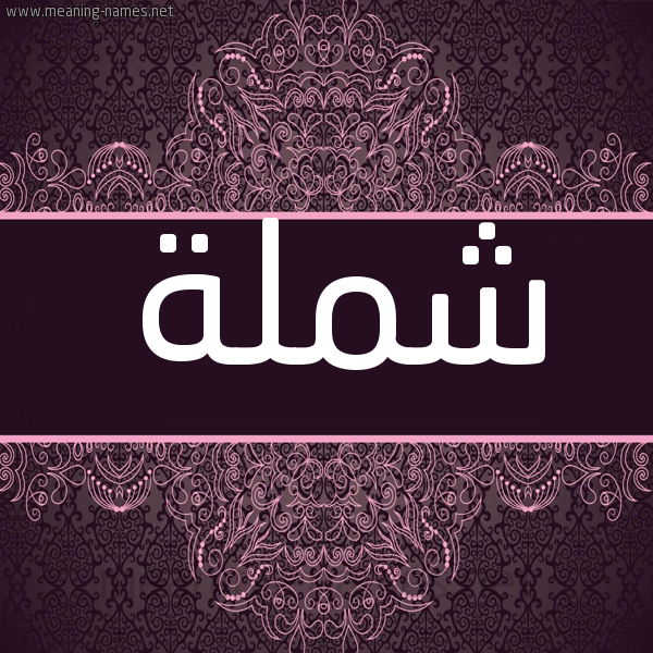 شكل 4 صوره زخرفة عربي للإسم بخط عريض صورة اسم شملة Shmlh شكل 4 صوره زخرفة عربي للإسم بخط عريض صورة اسم شملة Shmlh