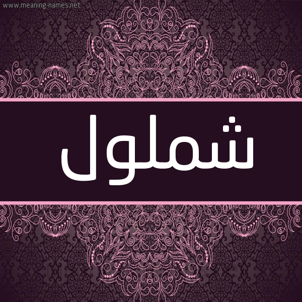 شكل 4 صوره زخرفة عربي للإسم بخط عريض صورة اسم شملول Shmlwl