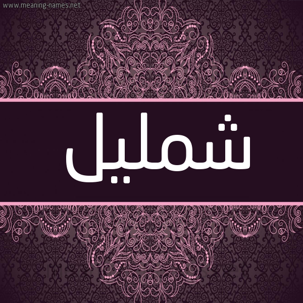 شكل 4 صوره زخرفة عربي للإسم بخط عريض صورة اسم شمليل Shmlyl شكل 4 صوره زخرفة عربي للإسم بخط عريض صورة اسم شمليل Shmlyl
