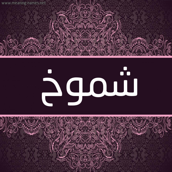 شكل 4 صوره زخرفة عربي للإسم بخط عريض صورة اسم شموخ Shmwkh شكل 4 صوره زخرفة عربي للإسم بخط عريض صورة اسم شموخ Shmwkh