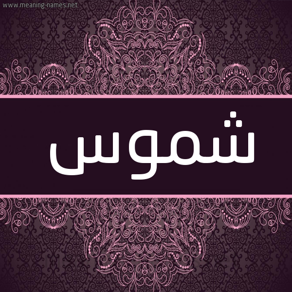 شكل 4 صوره زخرفة عربي للإسم بخط عريض صورة اسم شموس Shmws شكل 4 صوره زخرفة عربي للإسم بخط عريض صورة اسم شموس Shmws