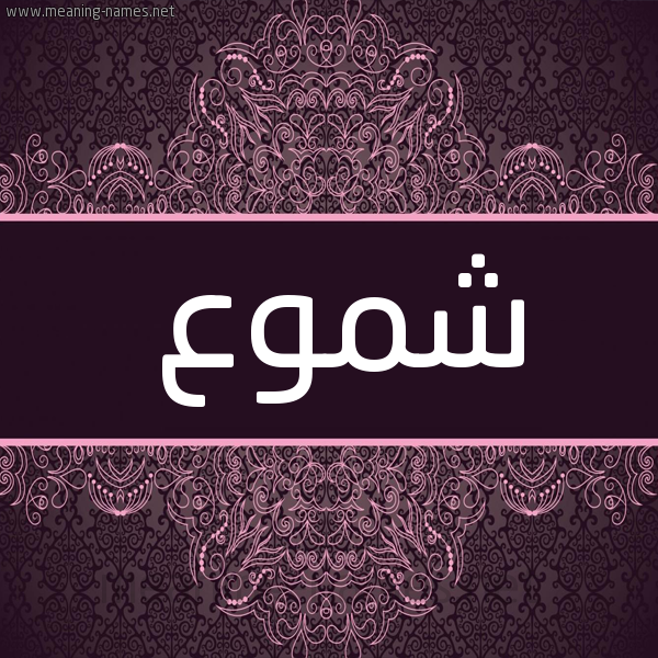 شكل 4 صوره زخرفة عربي للإسم بخط عريض صورة اسم شموع SHMOA شكل 4 صوره زخرفة عربي للإسم بخط عريض صورة اسم شموع SHMOA