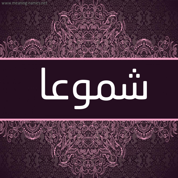 شكل 4 صوره زخرفة عربي للإسم بخط عريض صورة اسم شموعا Shumoua شكل 4 صوره زخرفة عربي للإسم بخط عريض صورة اسم شموعا Shumoua