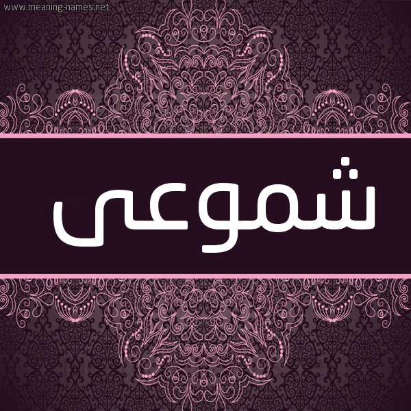 شكل 4 صوره زخرفة عربي للإسم بخط عريض صورة اسم شموعى Shumoua شكل 4 صوره زخرفة عربي للإسم بخط عريض صورة اسم شموعى Shumoua