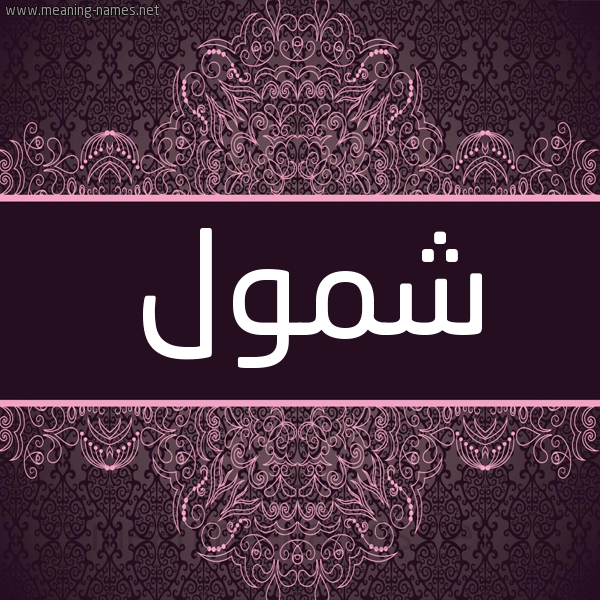 شكل 4 صوره زخرفة عربي للإسم بخط عريض صورة اسم شمول Shmwl شكل 4 صوره زخرفة عربي للإسم بخط عريض صورة اسم شمول Shmwl