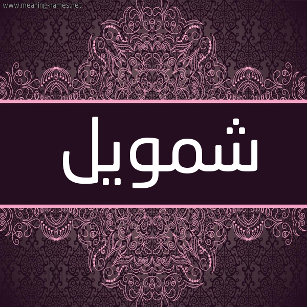 شكل 4 صوره زخرفة عربي للإسم بخط عريض صورة اسم شمويل shamoil شكل 4 صوره زخرفة عربي للإسم بخط عريض صورة اسم شمويل shamoil