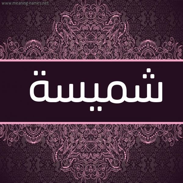 شكل 4 صوره زخرفة عربي للإسم بخط عريض صورة اسم شميسة Shmys'h شكل 4 صوره زخرفة عربي للإسم بخط عريض صورة اسم شميسة Shmys'h