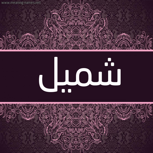 شكل 4 صوره زخرفة عربي للإسم بخط عريض صورة اسم شميل Shmyl شكل 4 صوره زخرفة عربي للإسم بخط عريض صورة اسم شميل Shmyl