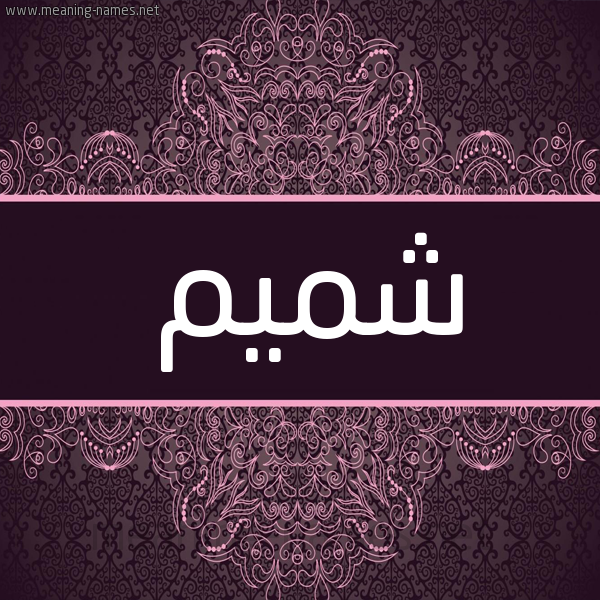 شكل 4 صوره زخرفة عربي للإسم بخط عريض صورة اسم شميم Shmym شكل 4 صوره زخرفة عربي للإسم بخط عريض صورة اسم شميم Shmym