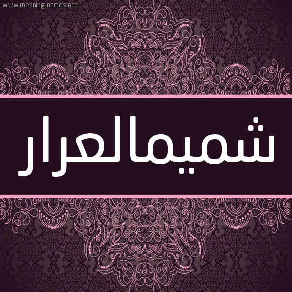 شكل 4 صوره زخرفة عربي للإسم بخط عريض صورة اسم شميمالعرار Shmymal'rar شكل 4 صوره زخرفة عربي للإسم بخط عريض صورة اسم شميمالعرار Shmymal'rar