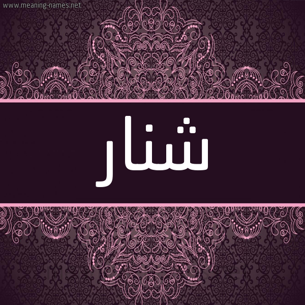 شكل 4 صوره زخرفة عربي للإسم بخط عريض صورة اسم شنار Shnar شكل 4 صوره زخرفة عربي للإسم بخط عريض صورة اسم شنار Shnar