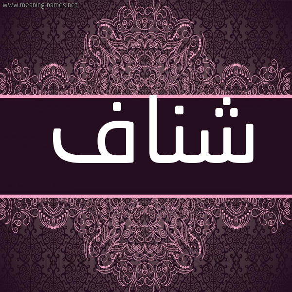شكل 4 صوره زخرفة عربي للإسم بخط عريض صورة اسم شناف SHNAF شكل 4 صوره زخرفة عربي للإسم بخط عريض صورة اسم شناف SHNAF