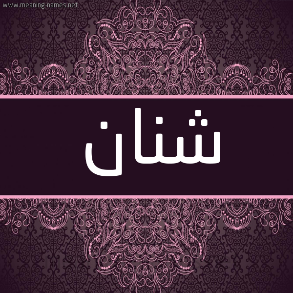 شكل 4 صوره زخرفة عربي للإسم بخط عريض صورة اسم شنان Shnan شكل 4 صوره زخرفة عربي للإسم بخط عريض صورة اسم شنان Shnan