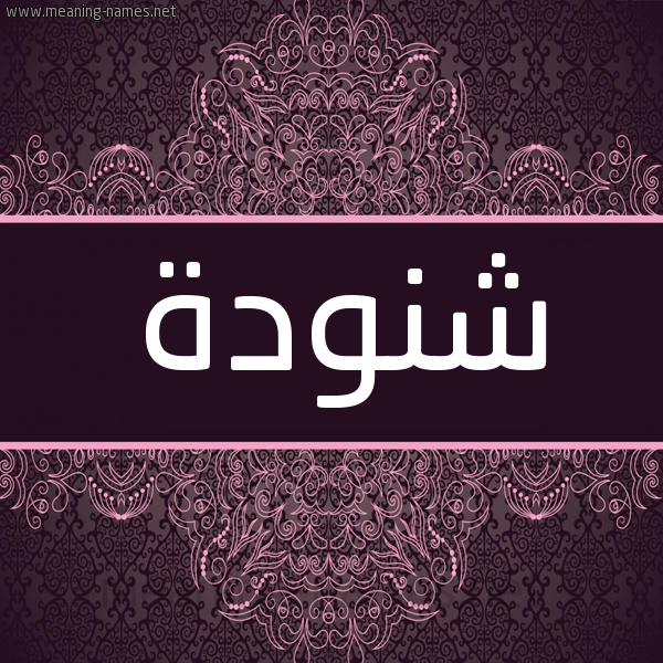 شكل 4 صوره زخرفة عربي للإسم بخط عريض صورة اسم شنودة SHNODH شكل 4 صوره زخرفة عربي للإسم بخط عريض صورة اسم شنودة SHNODH