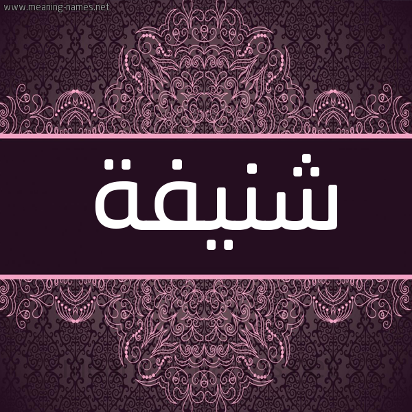 شكل 4 صوره زخرفة عربي للإسم بخط عريض صورة اسم شنيفة Shnyfh شكل 4 صوره زخرفة عربي للإسم بخط عريض صورة اسم شنيفة Shnyfh