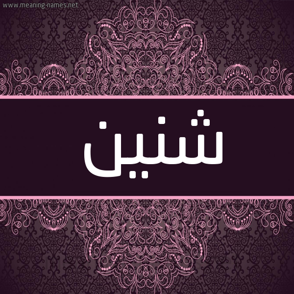 شكل 4 صوره زخرفة عربي للإسم بخط عريض صورة اسم شنين Shnyn شكل 4 صوره زخرفة عربي للإسم بخط عريض صورة اسم شنين Shnyn