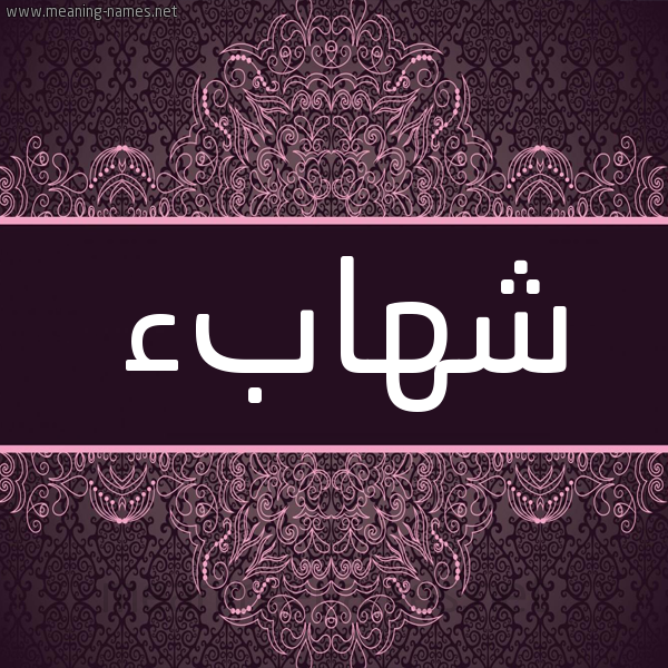 شكل 4 صوره زخرفة عربي للإسم بخط عريض صورة اسم شهابء Shehab شكل 4 صوره زخرفة عربي للإسم بخط عريض صورة اسم شهابء Shehab