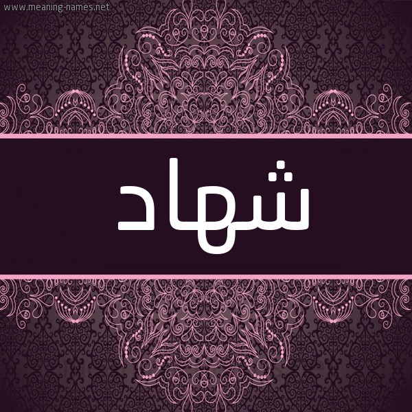 شكل 4 صوره زخرفة عربي للإسم بخط عريض صورة اسم شهاد Shhad شكل 4 صوره زخرفة عربي للإسم بخط عريض صورة اسم شهاد Shhad