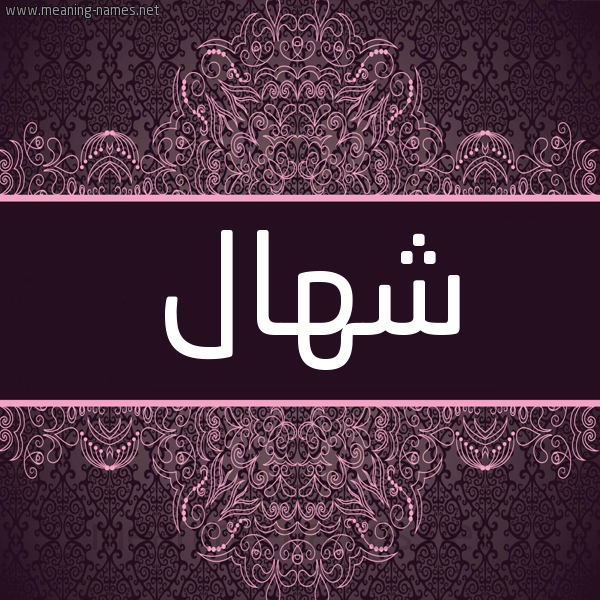 شكل 4 صوره زخرفة عربي للإسم بخط عريض صورة اسم شهال SHHAL شكل 4 صوره زخرفة عربي للإسم بخط عريض صورة اسم شهال SHHAL