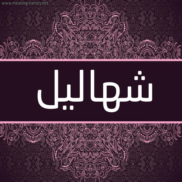شكل 4 صوره زخرفة عربي للإسم بخط عريض صورة اسم شهاليل Shhalyl شكل 4 صوره زخرفة عربي للإسم بخط عريض صورة اسم شهاليل Shhalyl