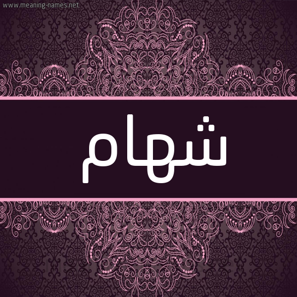 شكل 4 صوره زخرفة عربي للإسم بخط عريض صورة اسم شهام SHHAM شكل 4 صوره زخرفة عربي للإسم بخط عريض صورة اسم شهام SHHAM