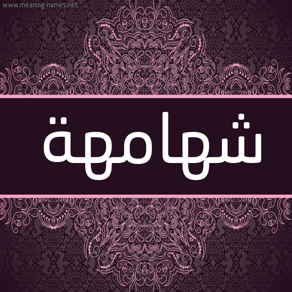 شكل 4 صوره زخرفة عربي للإسم بخط عريض صورة اسم شهامهة Shehamah شكل 4 صوره زخرفة عربي للإسم بخط عريض صورة اسم شهامهة Shehamah