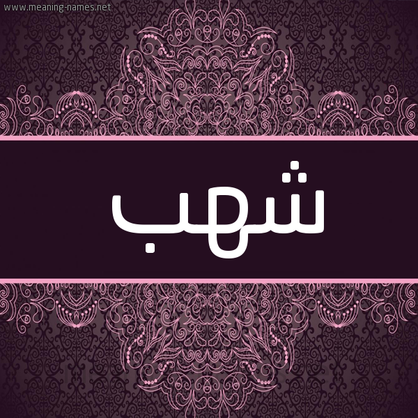 شكل 4 صوره زخرفة عربي للإسم بخط عريض صورة اسم شهب Shhb شكل 4 صوره زخرفة عربي للإسم بخط عريض صورة اسم شهب Shhb