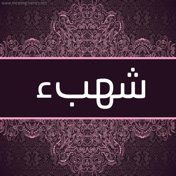 شكل 4 صوره زخرفة عربي للإسم بخط عريض صورة اسم شهبء Shahab شكل 4 صوره زخرفة عربي للإسم بخط عريض صورة اسم شهبء Shahab
