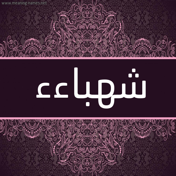 شكل 4 صوره زخرفة عربي للإسم بخط عريض صورة اسم شهباءء Shahbaa شكل 4 صوره زخرفة عربي للإسم بخط عريض صورة اسم شهباءء Shahbaa