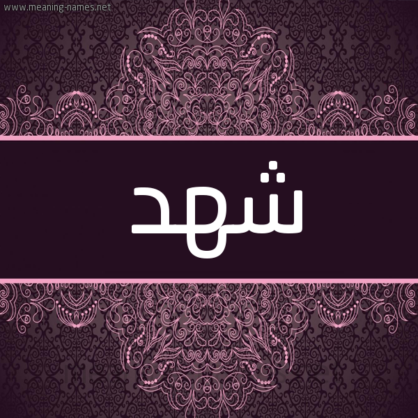 شكل 4 صوره زخرفة عربي للإسم بخط عريض صورة اسم شهد Shahd شكل 4 صوره زخرفة عربي للإسم بخط عريض صورة اسم شهد Shahd