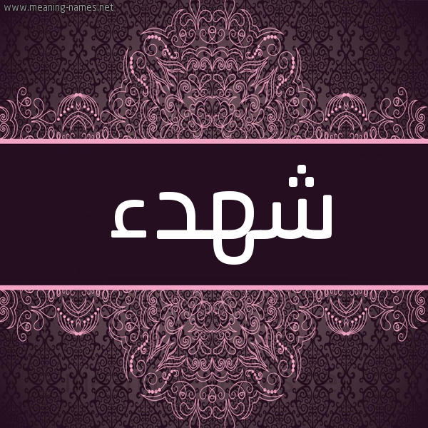شكل 4 صوره زخرفة عربي للإسم بخط عريض صورة اسم شهدء Shahdan شكل 4 صوره زخرفة عربي للإسم بخط عريض صورة اسم شهدء Shahdan