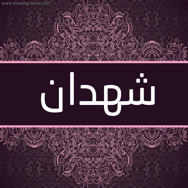 شكل 4 صوره زخرفة عربي للإسم بخط عريض صورة اسم شهدان Shhdan شكل 4 صوره زخرفة عربي للإسم بخط عريض صورة اسم شهدان Shhdan