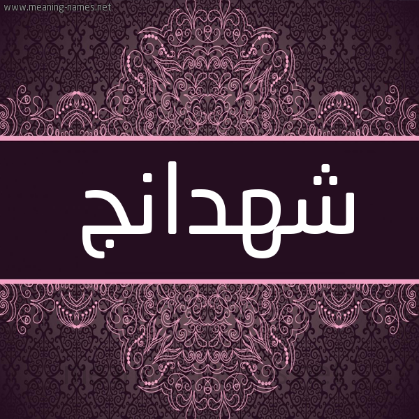 شكل 4 صوره زخرفة عربي للإسم بخط عريض صورة اسم شهدانج Shhdanj شكل 4 صوره زخرفة عربي للإسم بخط عريض صورة اسم شهدانج Shhdanj