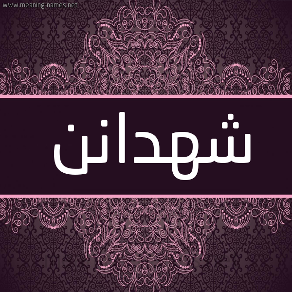 شكل 4 صوره زخرفة عربي للإسم بخط عريض صورة اسم شهدانن Shahdan شكل 4 صوره زخرفة عربي للإسم بخط عريض صورة اسم شهدانن Shahdan
