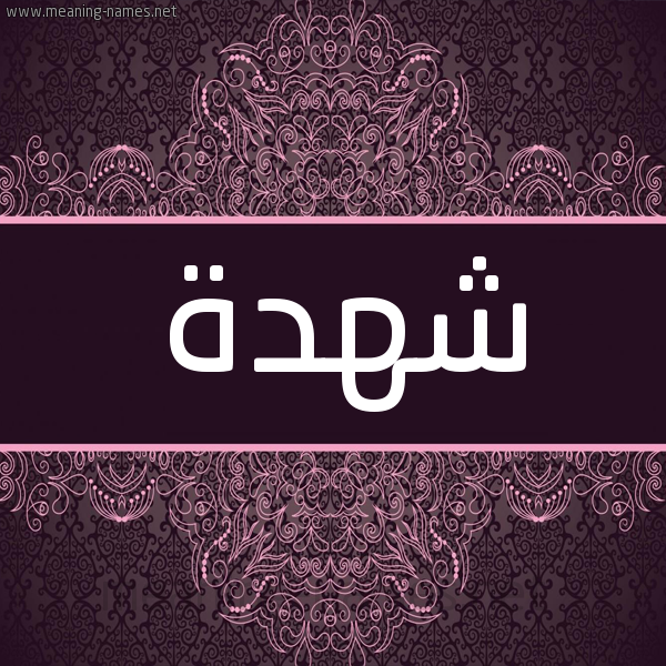 شكل 4 صوره زخرفة عربي للإسم بخط عريض صورة اسم شهدة Shhd'h شكل 4 صوره زخرفة عربي للإسم بخط عريض صورة اسم شهدة Shhd'h