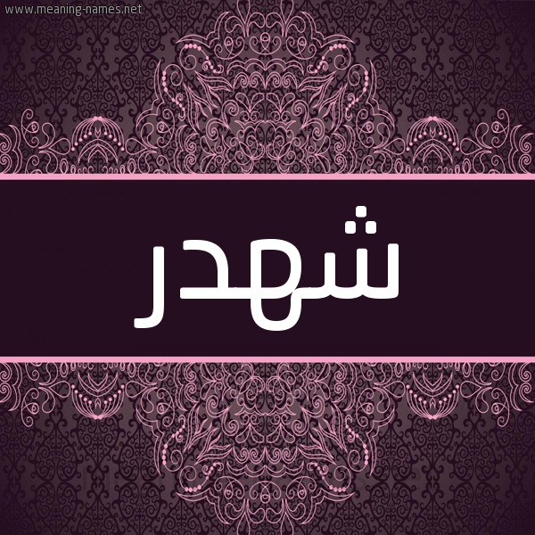شكل 4 صوره زخرفة عربي للإسم بخط عريض صورة اسم شهدر Shhdr شكل 4 صوره زخرفة عربي للإسم بخط عريض صورة اسم شهدر Shhdr
