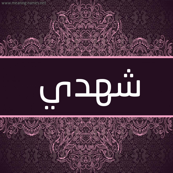 شكل 4 صوره زخرفة عربي للإسم بخط عريض صورة اسم شهدي Shhdy شكل 4 صوره زخرفة عربي للإسم بخط عريض صورة اسم شهدي Shhdy