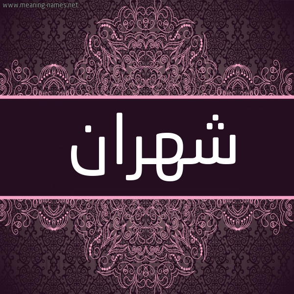 شكل 4 صوره زخرفة عربي للإسم بخط عريض صورة اسم شهران Shhran شكل 4 صوره زخرفة عربي للإسم بخط عريض صورة اسم شهران Shhran