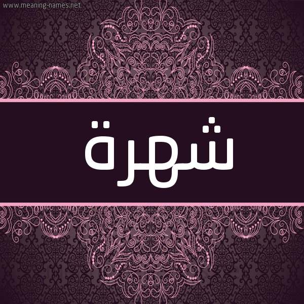 شكل 4 صوره زخرفة عربي للإسم بخط عريض صورة اسم شهرة Shohra شكل 4 صوره زخرفة عربي للإسم بخط عريض صورة اسم شهرة Shohra
