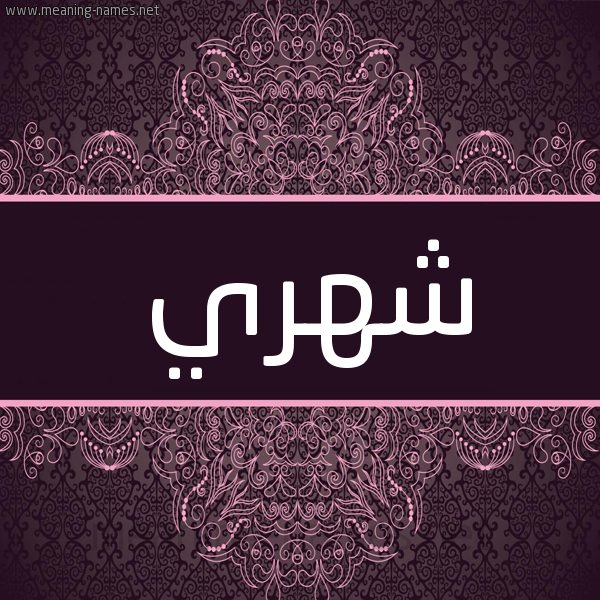 شكل 4 صوره زخرفة عربي للإسم بخط عريض صورة اسم شهري Shhry شكل 4 صوره زخرفة عربي للإسم بخط عريض صورة اسم شهري Shhry