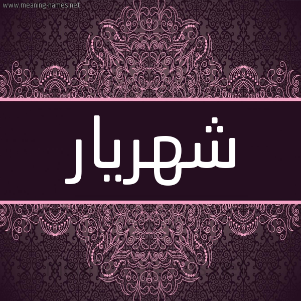 شكل 4 صوره زخرفة عربي للإسم بخط عريض صورة اسم شهريار Shahriar شكل 4 صوره زخرفة عربي للإسم بخط عريض صورة اسم شهريار Shahriar