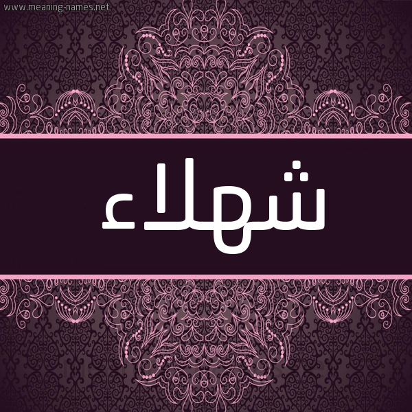 شكل 4 صوره زخرفة عربي للإسم بخط عريض صورة اسم شهلاء Shhlaa شكل 4 صوره زخرفة عربي للإسم بخط عريض صورة اسم شهلاء Shhlaa