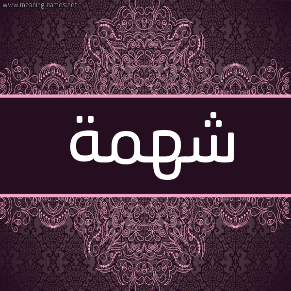 شكل 4 صوره زخرفة عربي للإسم بخط عريض صورة اسم شهمة Shhmh شكل 4 صوره زخرفة عربي للإسم بخط عريض صورة اسم شهمة Shhmh