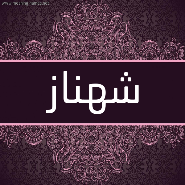 شكل 4 صوره زخرفة عربي للإسم بخط عريض صورة اسم شهناز Shahnaz شكل 4 صوره زخرفة عربي للإسم بخط عريض صورة اسم شهناز Shahnaz