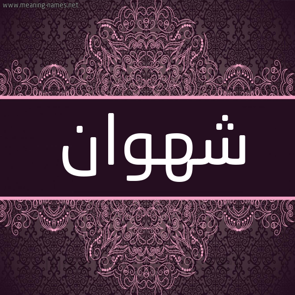 شكل 4 صوره زخرفة عربي للإسم بخط عريض صورة اسم شهوان Shhwan شكل 4 صوره زخرفة عربي للإسم بخط عريض صورة اسم شهوان Shhwan