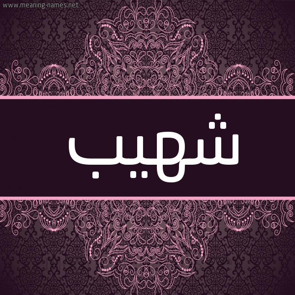 شكل 4 صوره زخرفة عربي للإسم بخط عريض صورة اسم شهيب SHHIB شكل 4 صوره زخرفة عربي للإسم بخط عريض صورة اسم شهيب SHHIB