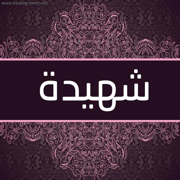 شكل 4 صوره زخرفة عربي للإسم بخط عريض صورة اسم شهيدة Shhyd'h شكل 4 صوره زخرفة عربي للإسم بخط عريض صورة اسم شهيدة Shhyd'h