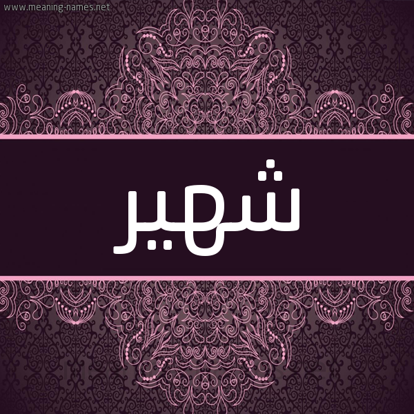 شكل 4 صوره زخرفة عربي للإسم بخط عريض صورة اسم شهير Shhyr شكل 4 صوره زخرفة عربي للإسم بخط عريض صورة اسم شهير Shhyr